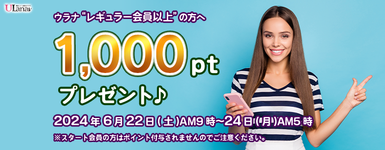 1000ptプレゼントキャンペーン